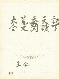 太荒吞天诀免费全文阅读下载