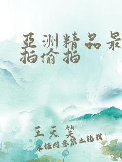 亚洲精品最新自拍偷拍