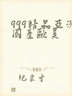 999精品亚洲国产欧美