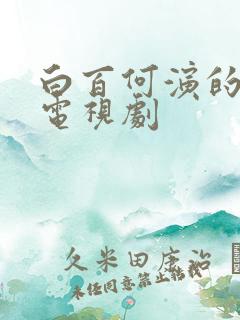 白百何演的最新电视剧