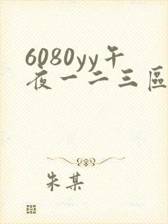 6080yy午夜一二三区久久