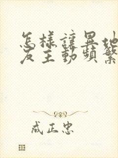 怎样让异地恋男友主动频繁联系你