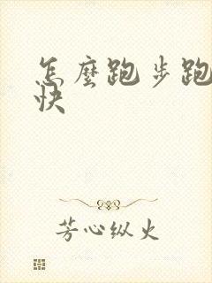 怎么跑步跑的更快