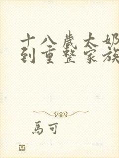 十八岁太奶奶驾到重整家族荣誉