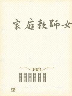 家庭教师女