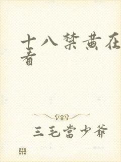 十八禁黄在线观看