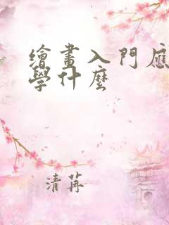 绘画入门应该先学什么