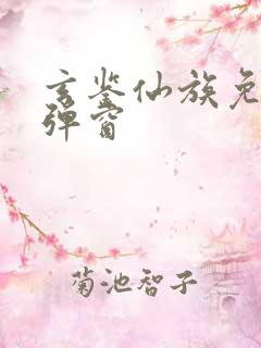 玄鉴仙族免费无弹窗