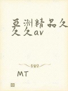 亚洲精品久久久久久av