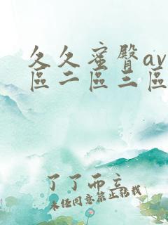 久久蜜臀av一区二区三区