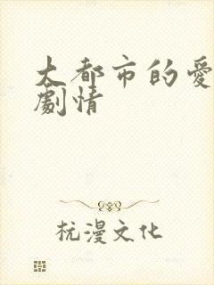 大都市的爱情法剧情