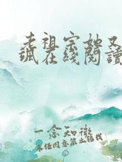 老祖宗她又美又飒在线阅读全文