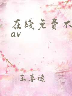 在线免费不卡的av