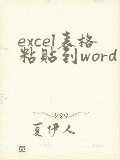 excel表格粘贴到word中有空格