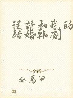 从请和我的老公结婚韩剧