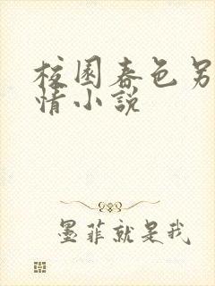 校园春色另类激情小说