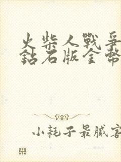 火柴人战争无限钻石版金币版下载