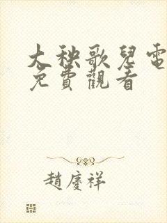 大秧歌儿电视剧免费观看