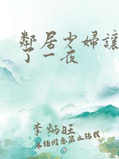 邻居少妇让我爽了一夜