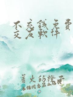 不充钱免费聊天交友软件