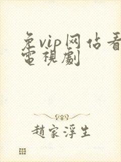 免vip网站看电视剧