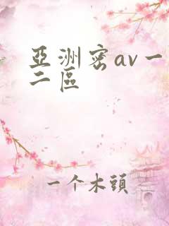 亚洲密av一区二区