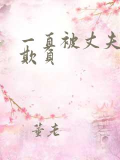 一直被丈夫上司欺负