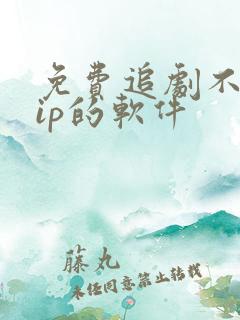 免费追剧不要vip的软件