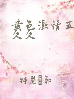 黄色激情五月天久久