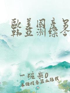 欧美国产另类日韩亚洲综合