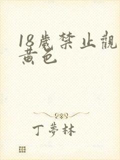 18岁禁止观看黄色