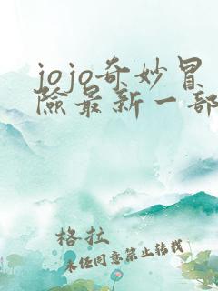 jojo奇妙冒险最新一部