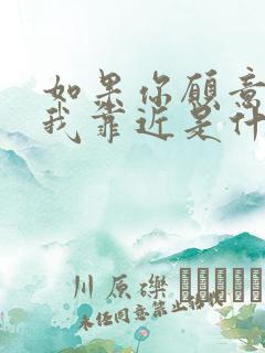 如果你愿意请让我靠近是什么歌