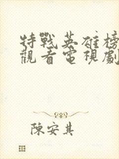 特战英雄榜免费观看电视剧全集