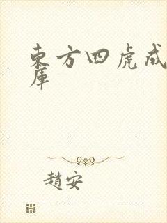 东方四虎成人影库