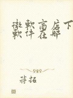 微软商店下载的软件在哪