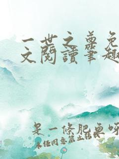 一世之尊免费全文阅读笔趣阁