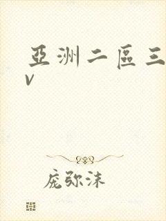 亚洲二区三区av