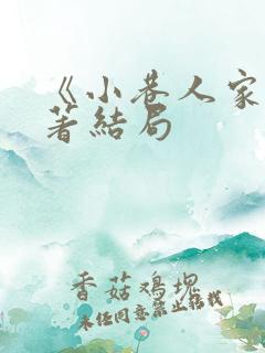 《小巷人家》原著结局