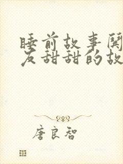 睡前故事哄女朋友甜甜的故事