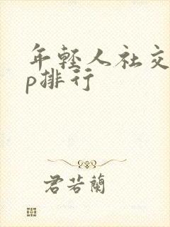 年轻人社交app排行