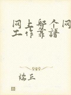 网上哪个网站找工作靠谱