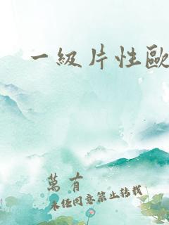 一级片性欧美