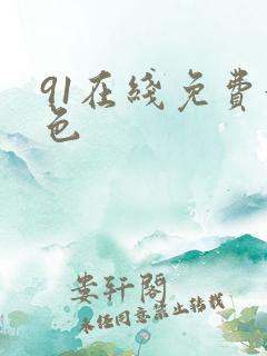 91在线免费黄色