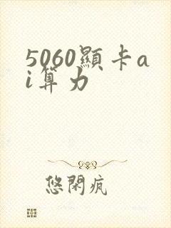 5060显卡ai算力