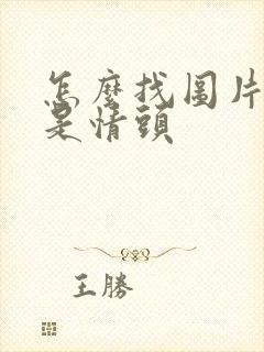 怎么找图片是不是情头