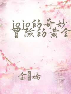 jojo的奇妙冒险的黄金之风