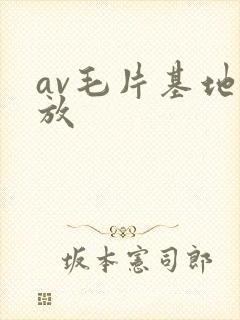 av毛片基地播放