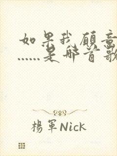 如果我愿意为你......是哪首歌的歌词