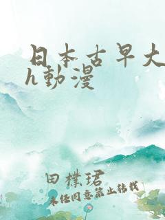 日本古早大尺度h动漫